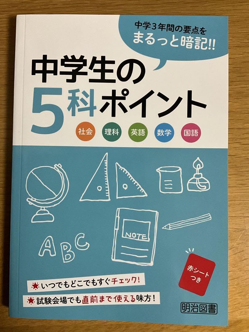 Amazon.co.jp: 中学生の5科ポイント : おもちゃ